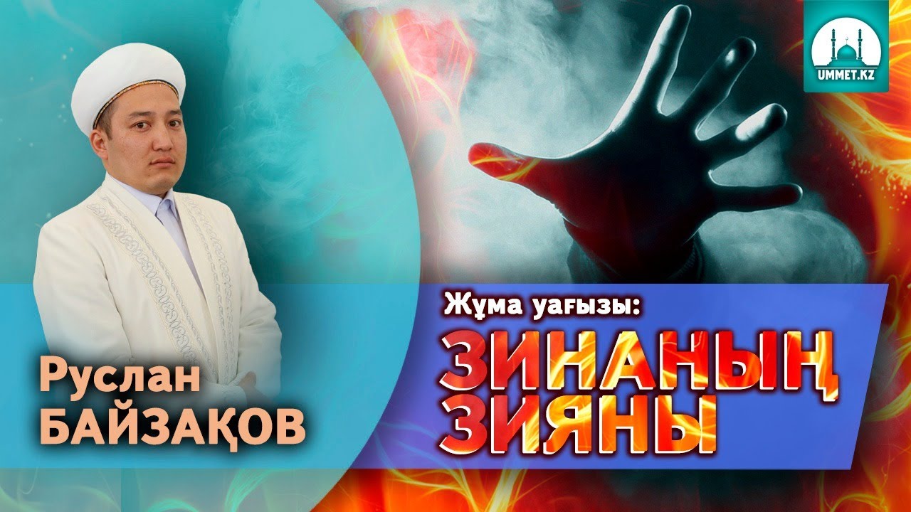 Зинаның зияны - Руслан Байзақов | Жұма уағызы 14.07.2017