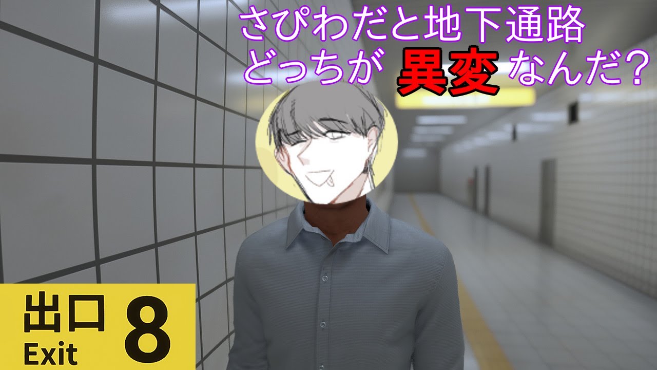 【8番出口】勝負だ！今週のわだのテンションも異変だぜ♪-サピエンスわだ-