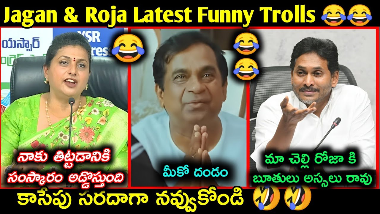 Ys Jagan Latest funny trolls | Roja latest comedy troll | Telugu latest funny trolls | YCP Comedy