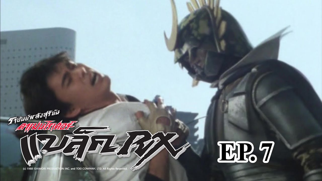 Masked Rider Black RX (ราชันย์พลังสุริยัน คาเมนไรเดอร์ แบล็ค RX) ตอน 7 SOSแห่งมิตรภาพ
