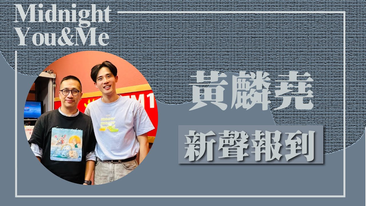 【新聲報到】民謠系創作新男聲 專訪 黃麟堯｜Midnight You & Me 2024.09.22
