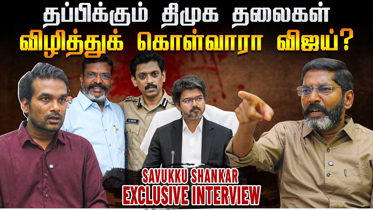 savukku shankar latest interview  - கூட்டணி கட்சிகளின் அழுத்தத்தால் முதல்வர் எடுக்கபோகும் முடிவு
