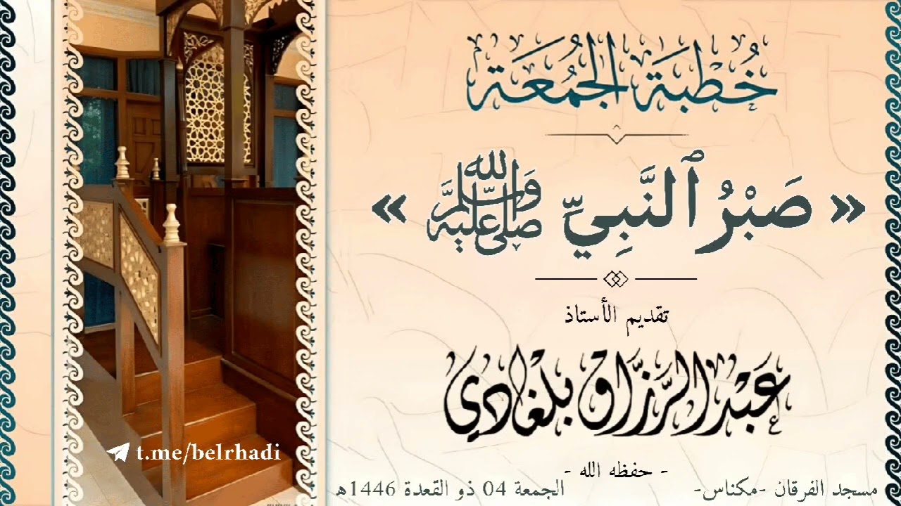 📝 خطبة الجمعة بعنوان: « صبر النبي ﷺ » 🎤 إلقاء الأستاذ #عبدالرزاق_بلغادي -وفقه الله-