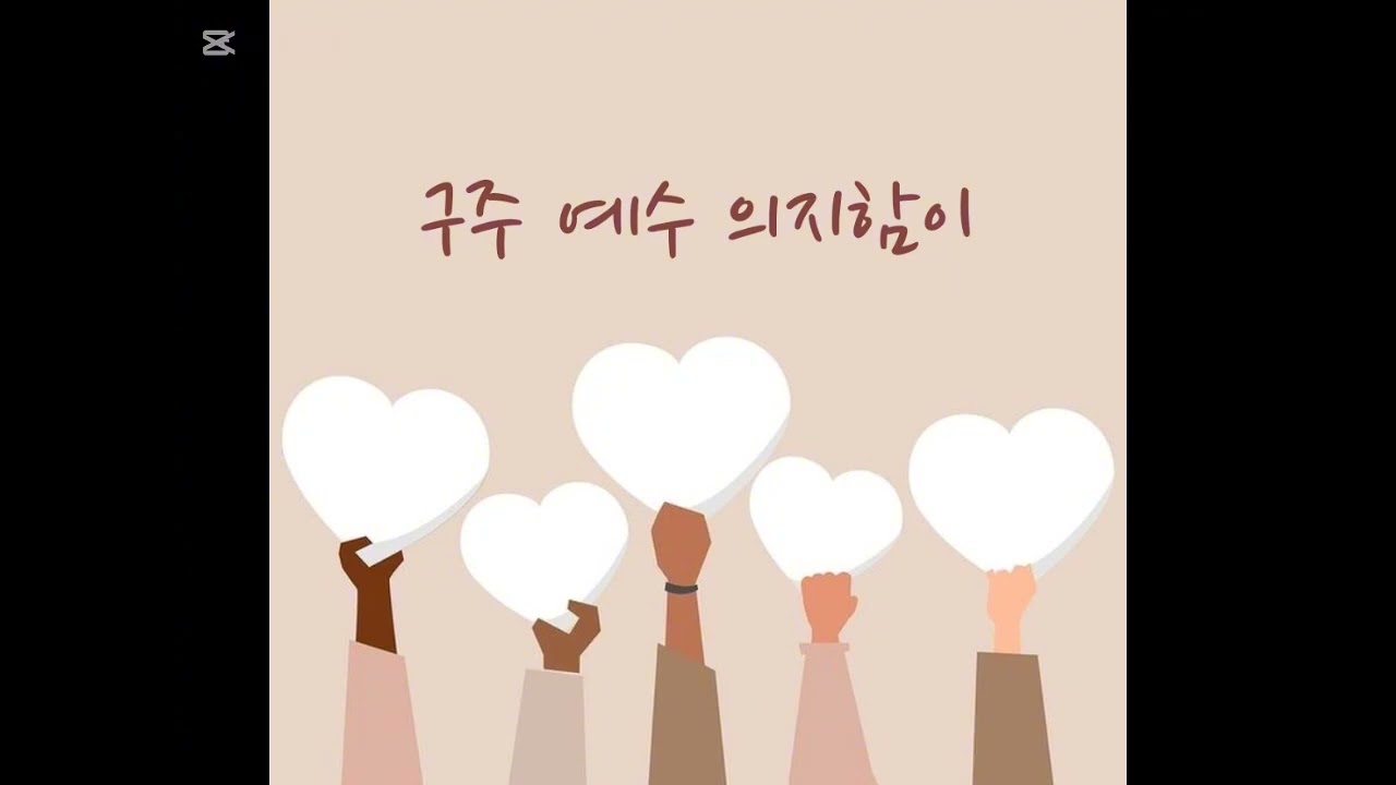 구주 예수 의지함이 (매리 맥도널드)