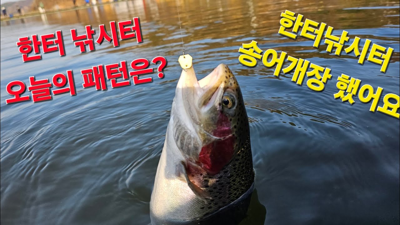 네오스타일 한터낚시터 2025 10 10