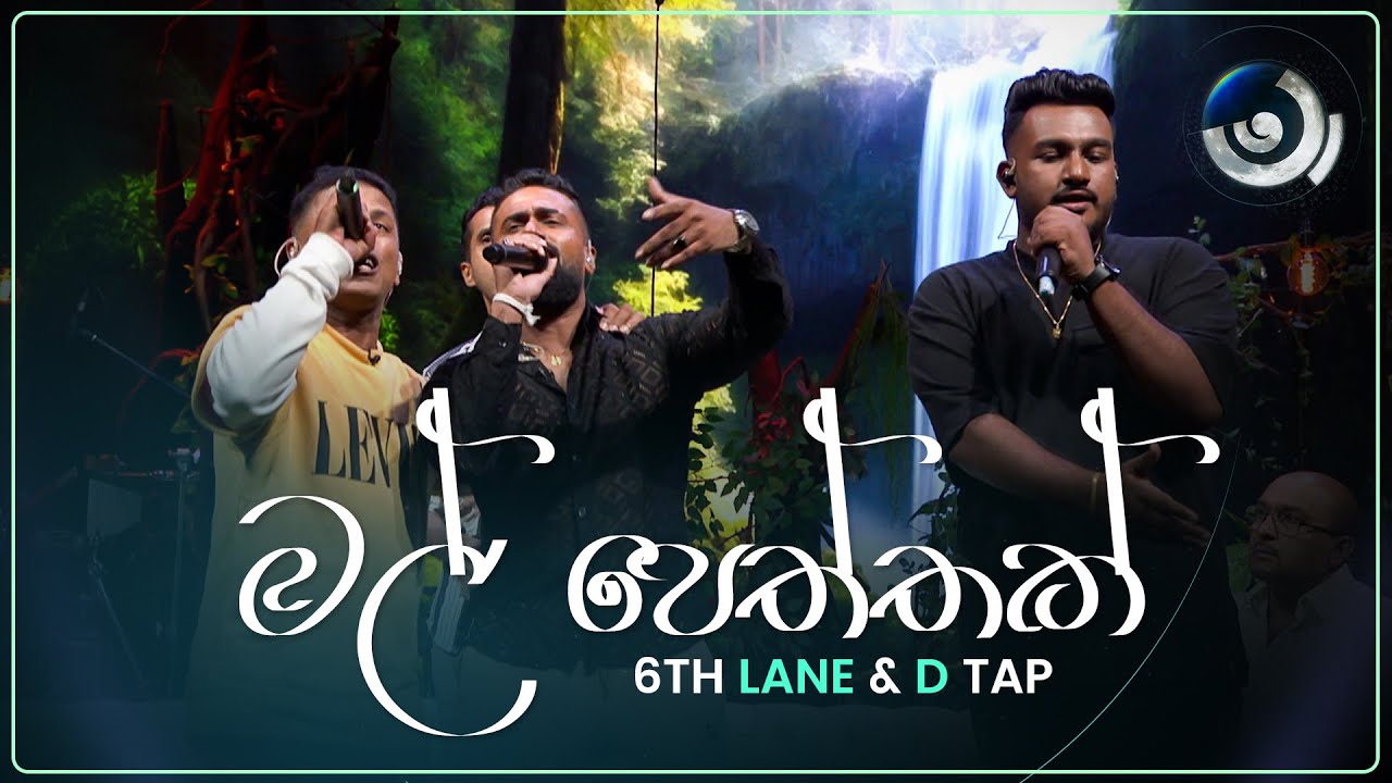 Mal Peththak (මල් පෙත්තක්) | 6TH LANE & D TAP | Maa (මා) | TV Derana