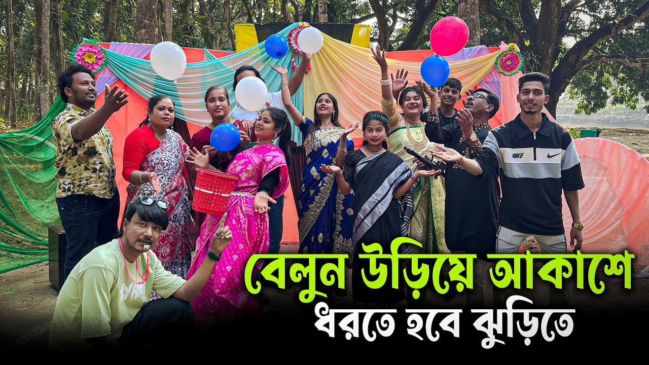 বেলুন উড়িয়ে আকাশে,ধরতে হবে ঝুড়িতে,বেশি পয়েন্ট অর্জন করে বিজয়ী হলো কে জানতে শেষ পর্যন্ত দেখুন।