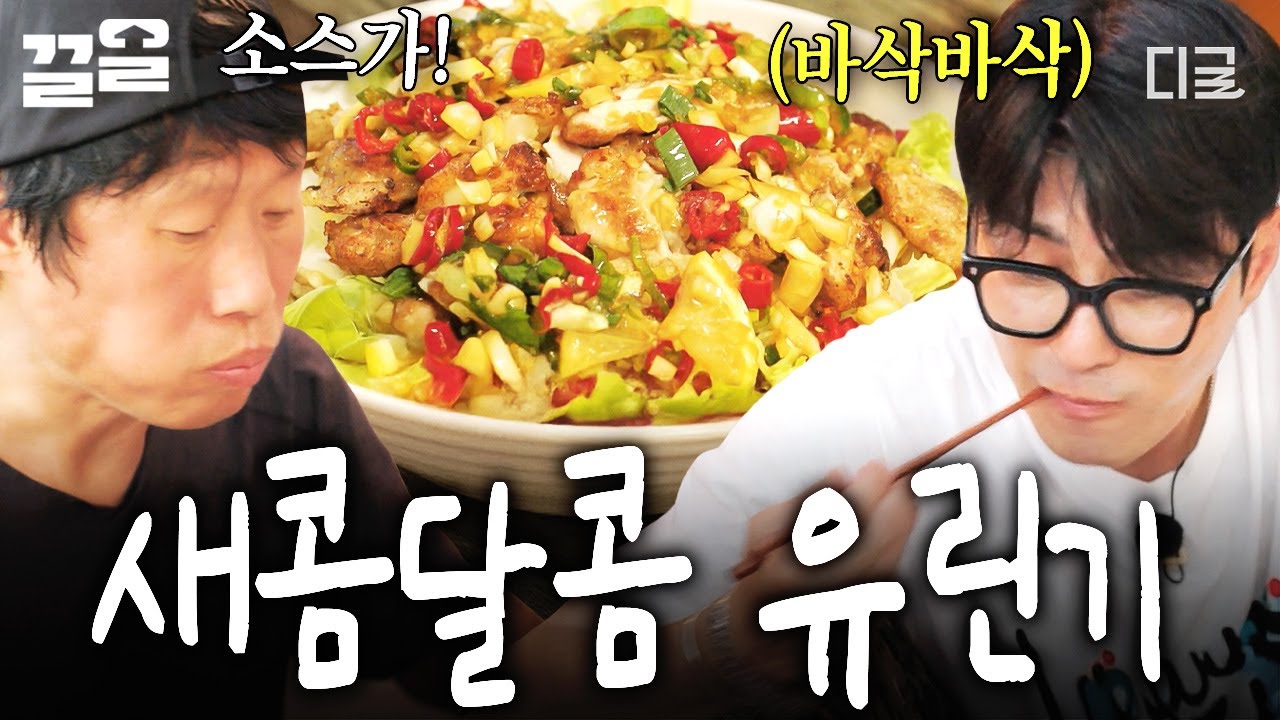 [#삼시세끼Light] 차 셰프가 10년 만에 선보이는 신메뉴!🌟 매콤달콤 양념 얹은 바삭한 유린기🤤