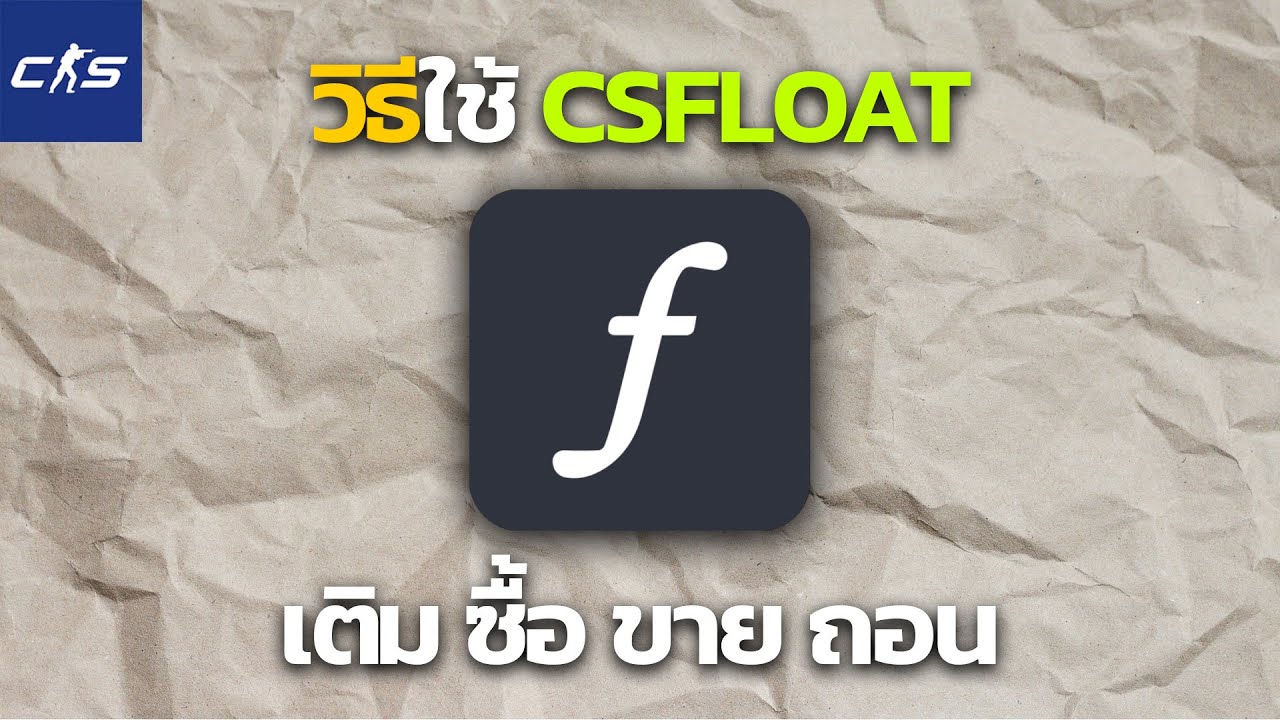CS2 | สอนวิธีใช้งาน csfloat ในการ เติมเงิน, ซื้อสกิน-ขายสกิน, ถอนเงิน 2025 !!