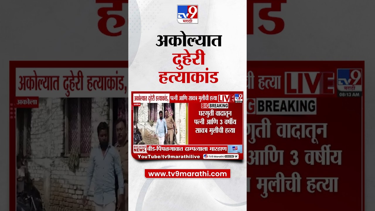 Akola | अकोल्यात दुहेरी हत्याकांड, पत्नी आणि सावत्र मुलीची हत्या