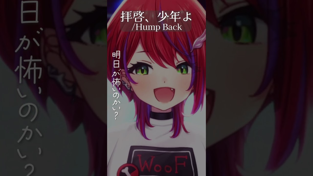 【 拝啓、少年よ / Hump Back 】歌ってみた！#shorts #vsinger 【茜音カンナ / ななしいんく】