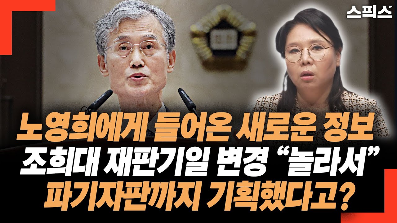 노영희 변호사에게 들어온 새로운 정보! 조희대 재판기일 변경 “놀라서” 파기자판까지 기획했다고?