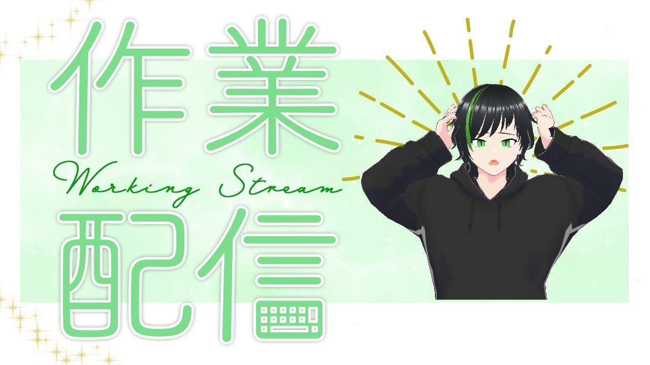 作業をするわよ～ん！2