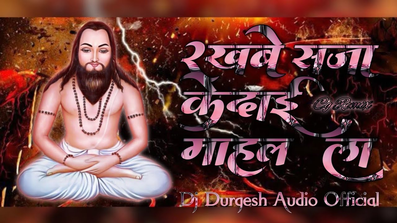 रखबे सजाके दाई Rakh Be Sajake Dai Mahal la Cg Panthi18 December Special Remix Durgesh Audio Official