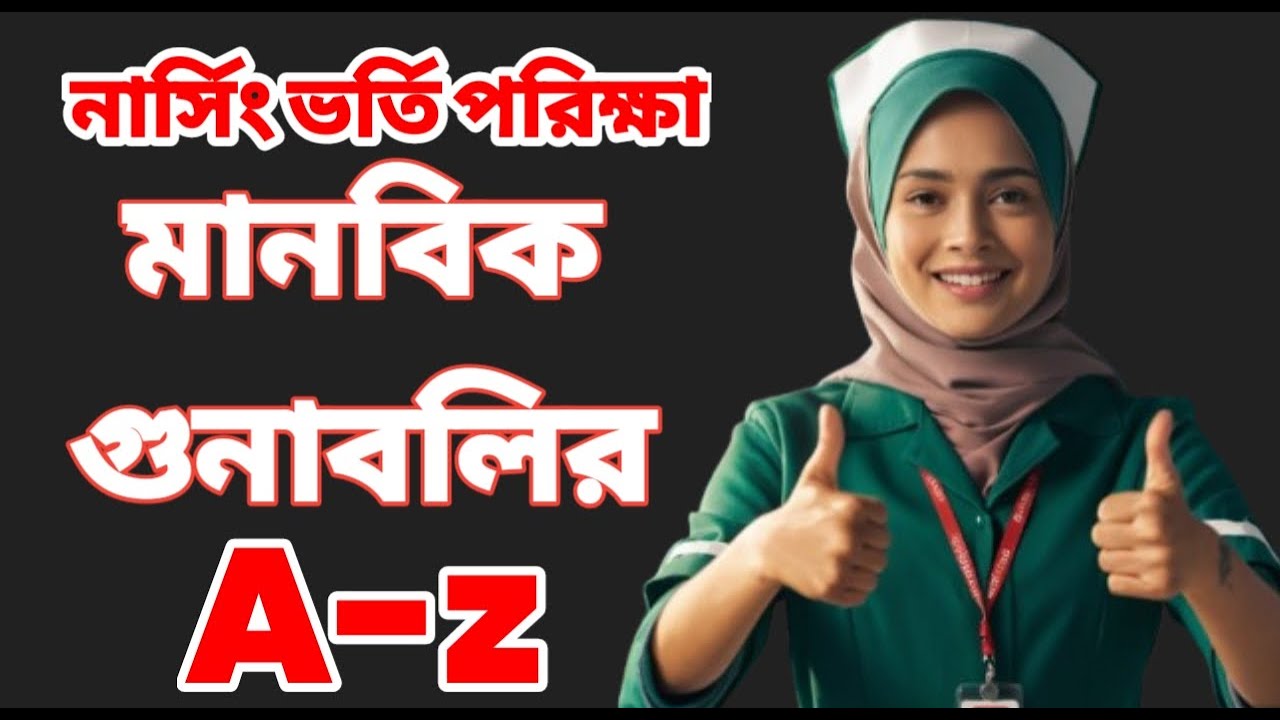 নার্সিং ভর্তি পরীক্ষার মানবিক গুণাবলির পূর্ণাঙ্গ বিশ্লেষণ (A to Z)