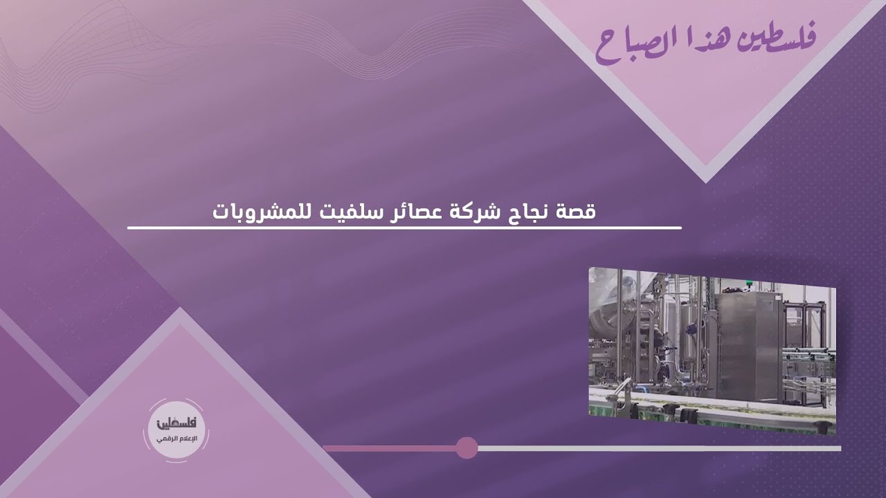 قصة نجاح شركة عصائر سلفيت للمشروبات