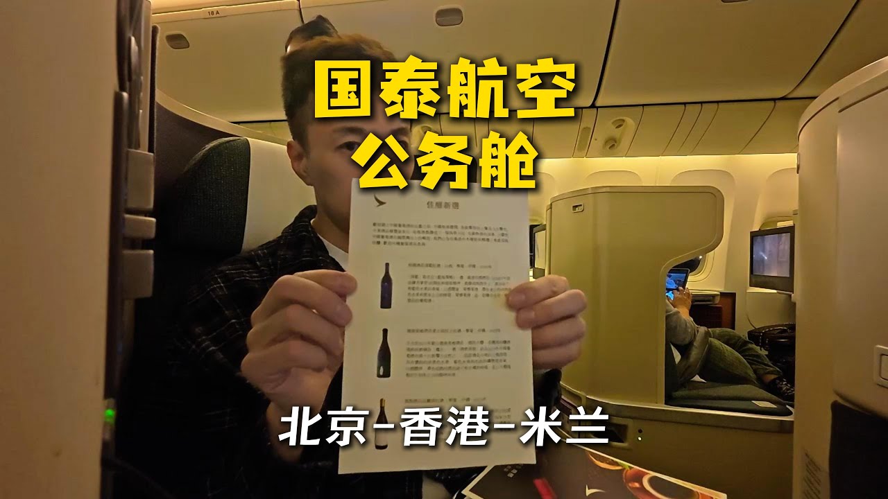 国泰航空商务舱 北京-香港-米兰