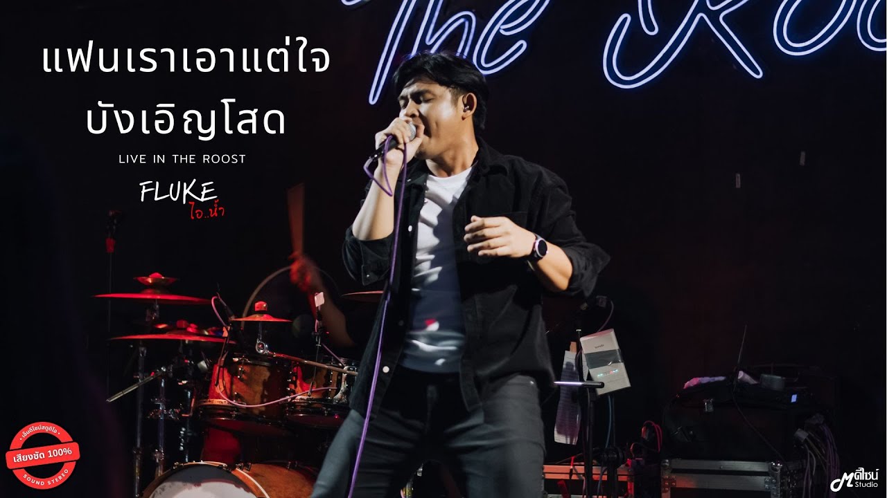 แฟนเราเอาแต่ใจ I บังเอิญโสด -  ฟลุ๊ค ไอ..น้ำ「Live version at ร้าน The Roost」สุรินทร์
