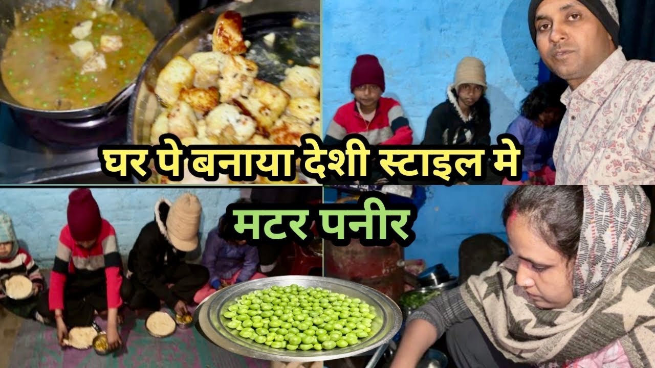 नया साल में मटर पनीर बना #vlog  #villagefoodvlog  # villagelifestyle