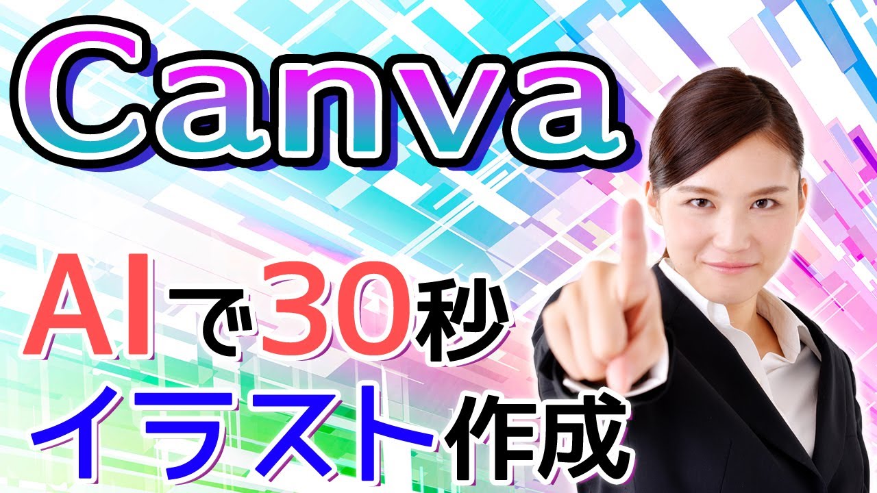 CanvaのAI画像作成機能でイラストや写真を作る手順【Text to Image】