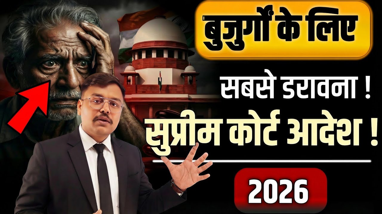 60+ लोगों के लिए खतरे की घंटी! Supreme कोर्ट का सख़्त आदेश 2026 एक गलती और सब छिन सकता है!