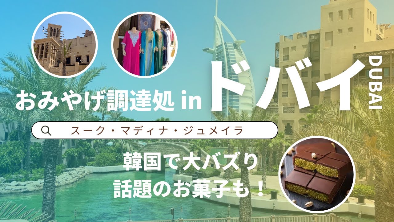 【ドバイvlog】オールドドバイより快適｜おみやげ調達用スーク｜韓国で大バズりのスイーツ｜客引きの注意点も｜まるでアラビアンコースト｜スーク・マディナ・ジュメイラ