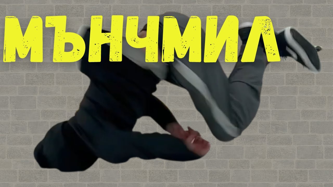 МЪНЧМИЛ ! Толкова е ЛЕСЕН