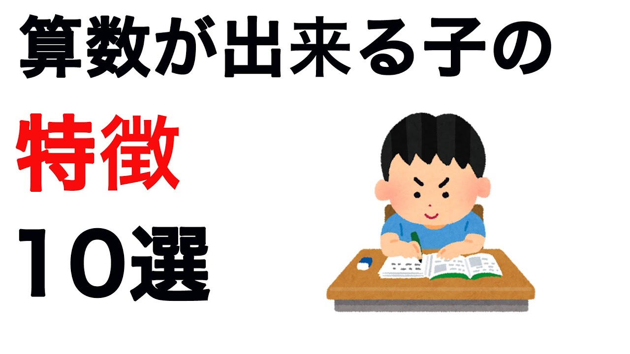 【必見】算数が出来る子の特徴10選　中学受験専門家庭教師算数塾NEOチャンネル