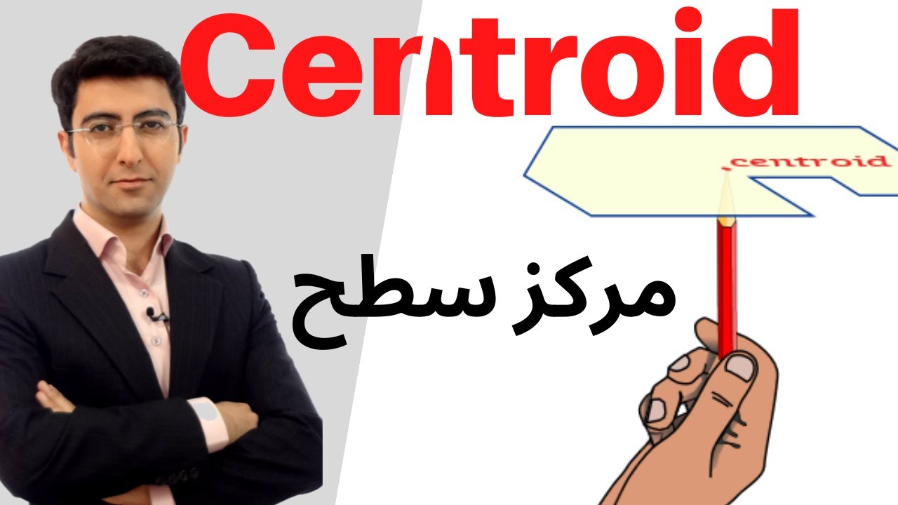 استاتیک درس 16 مرکز سطح - statics centroid