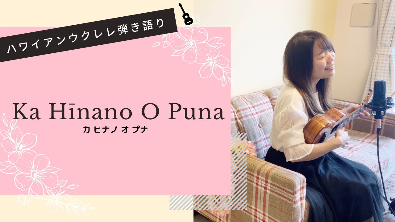 【Ka Hīnano O Puna カヒナノオプナ】ハワイアン ウクレレ 弾き語り 歌詞付き