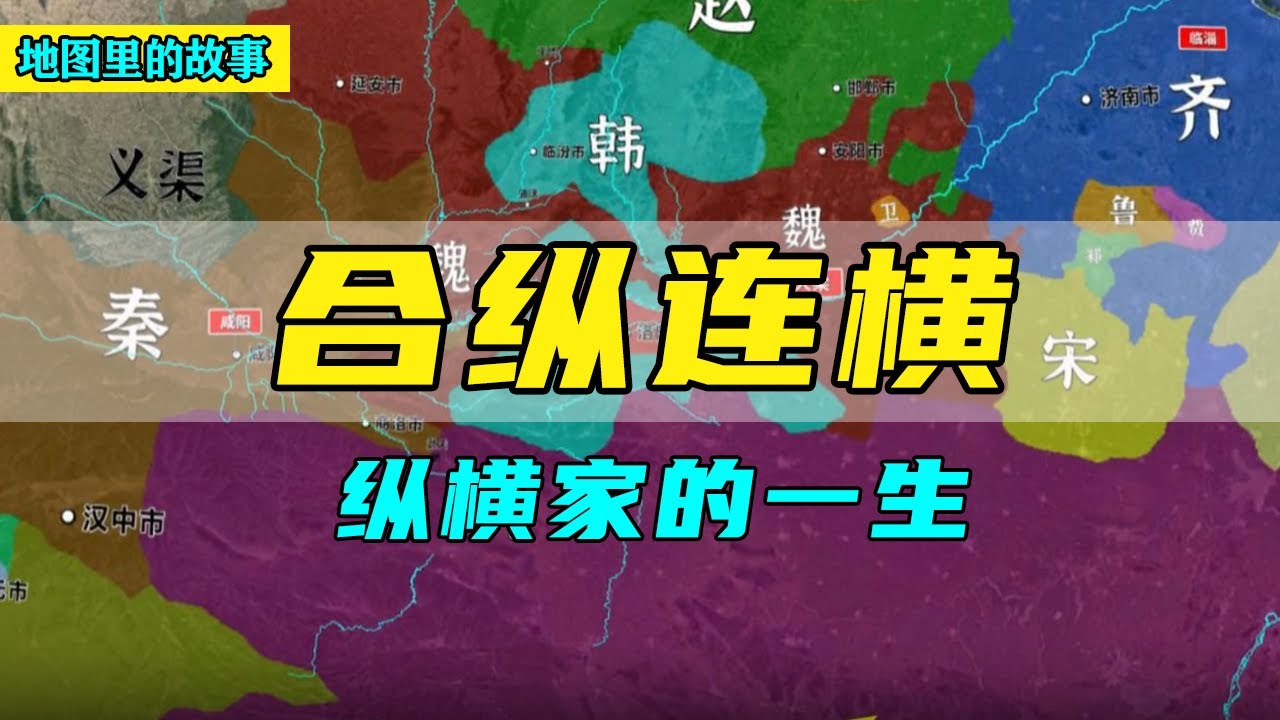 【三维地图】合纵连横究竟是怎么回事？它发生在什么样的背景下？一个视频讲清合纵连横！