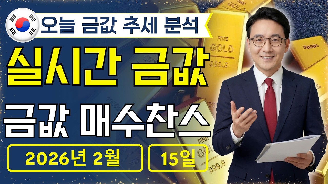 [최신] 2026년 2월 15일 🇰🇷 오늘 한국 금가격: 금값 흔들릴수록 사모으기