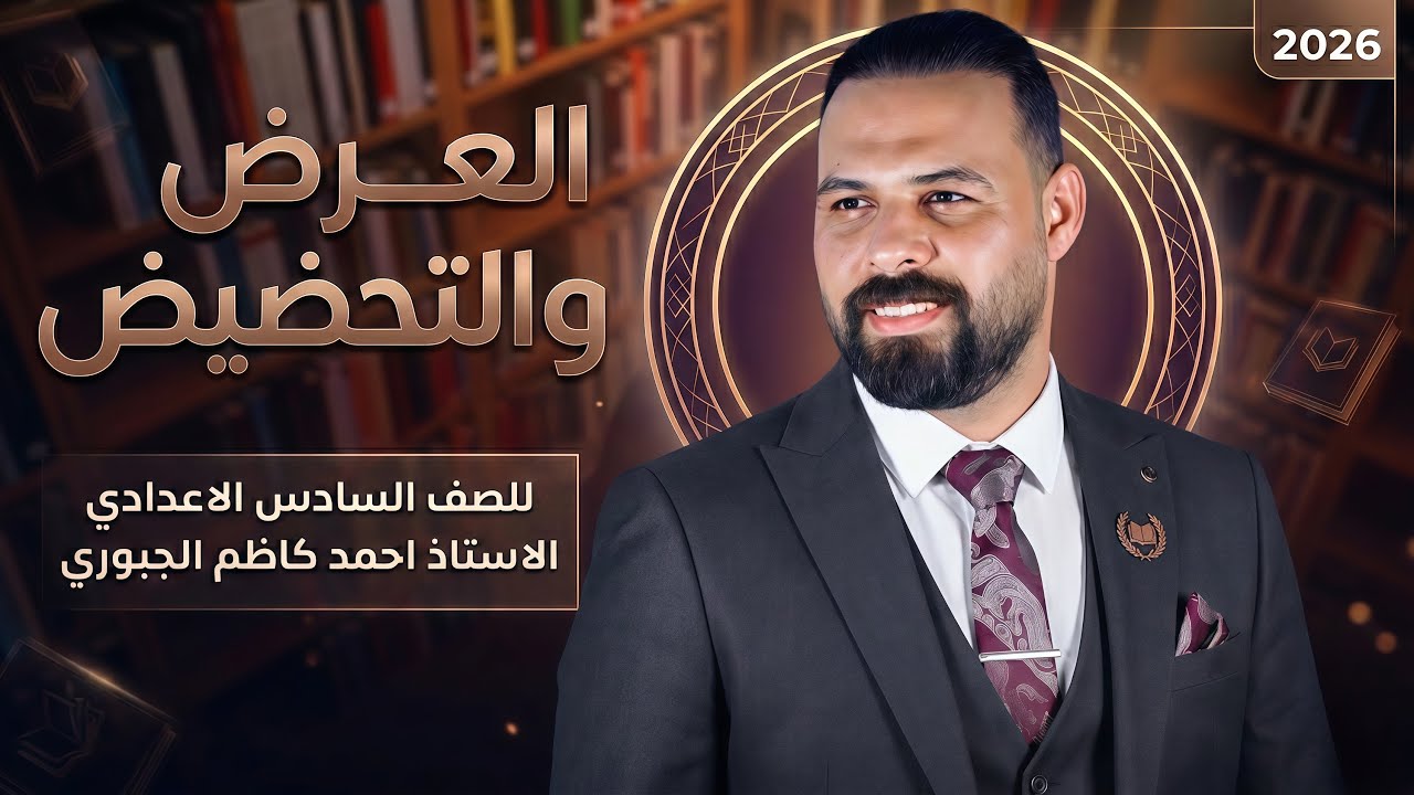 العرض والتحضيض بمحاضرة واحدة // السادس الإعدادي // شرح ٢٠٢٦