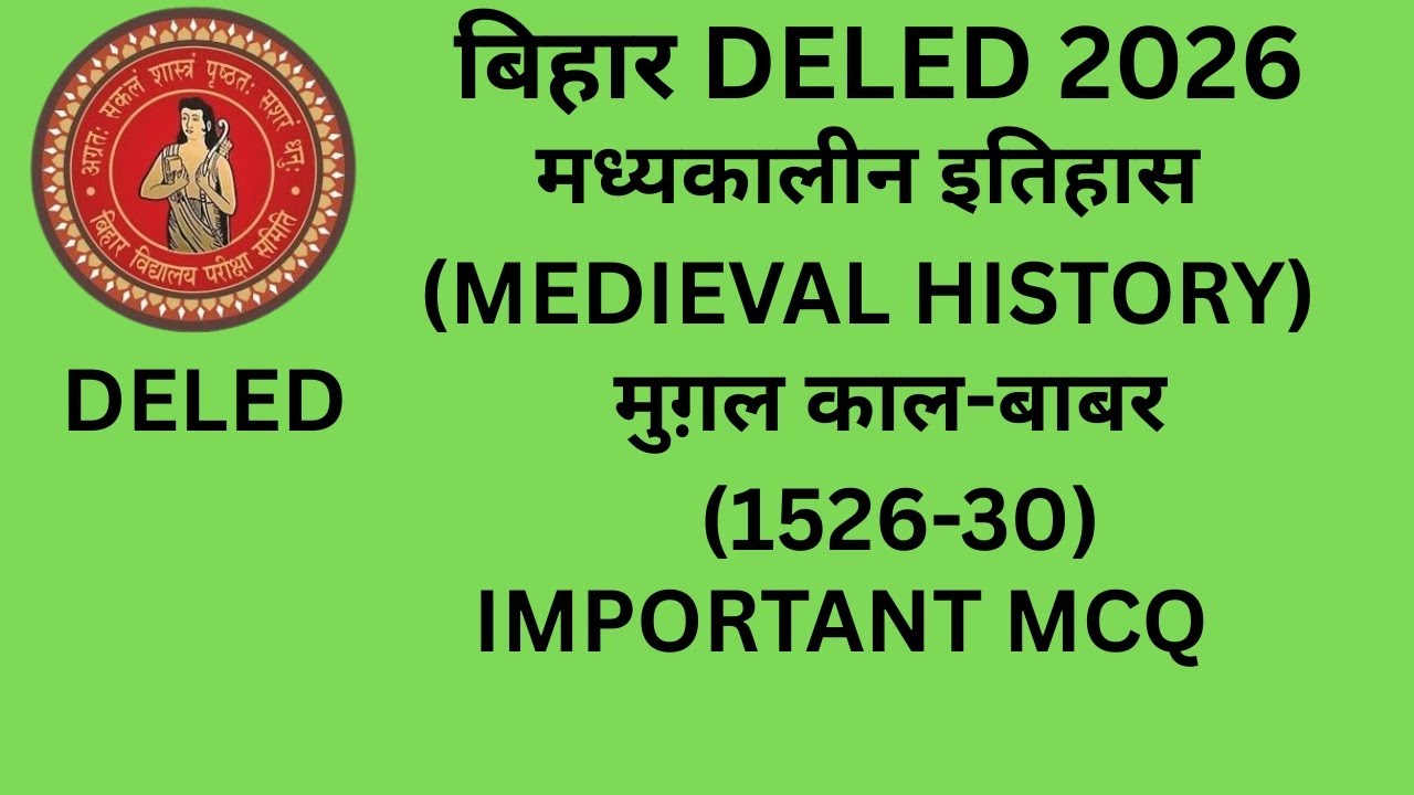 बाबर का इतिहास | D.El.Ed B.Ed Exam 2026 | बार-बार पूछे गए महत्वपूर्ण प्रशन Important question 