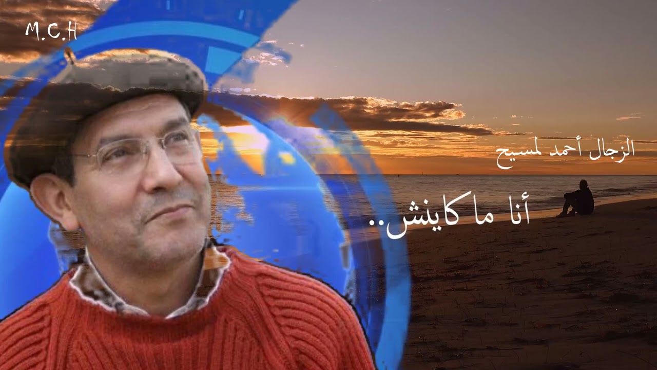 الزجل المغربي | قصيدة أنا ما كاينش.. للزجال أحمد لمسيح