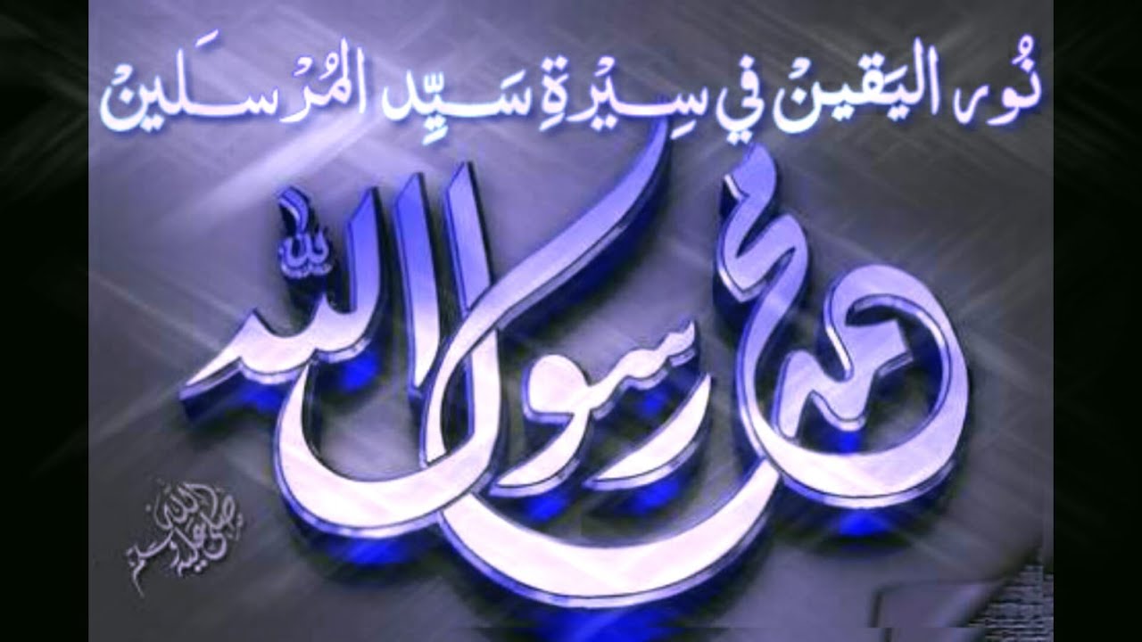 نور اليقين في سيرة سيد المرسلين للشيخ محمد الخضري /1/ النسب الشريف