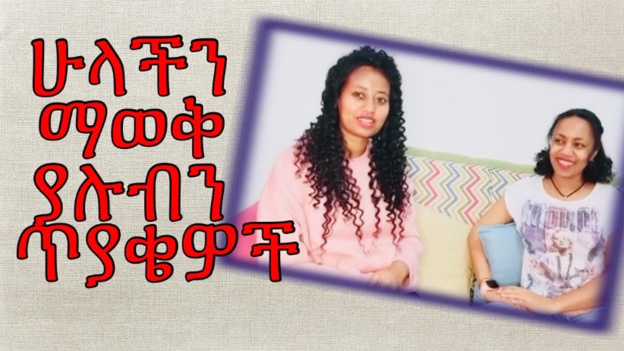 ሁላችን ማወቅ ያሉብን ጥያቄዎች