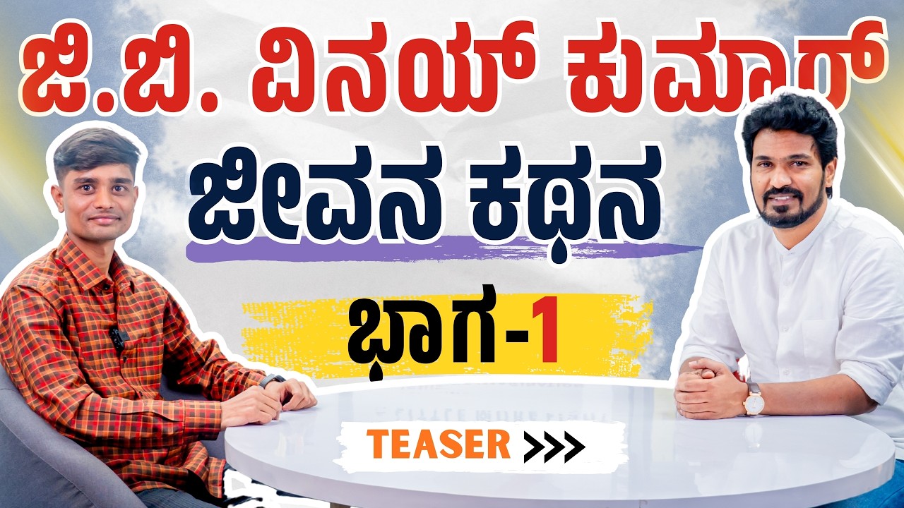 ಒಂದು ಸೋಲು, ಒಂದು ಕನಸು, ಒಂದು ಕ್ರಾಂತಿ – ವಿನಯ್ ಕುಮಾರ್ ಜಿ.ಬಿ ಅವರ ಪಯಣ | Teaser