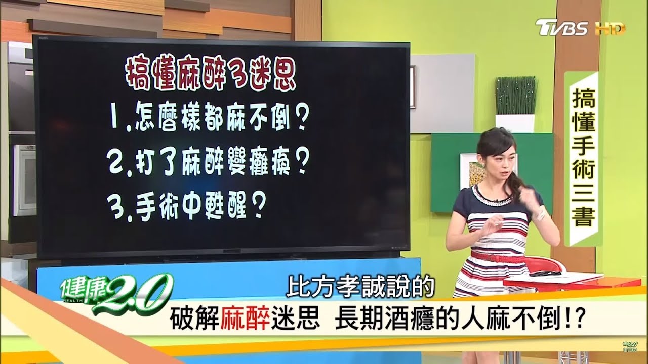 打了麻醉變癱瘓？很會喝酒的人麻不倒？搞懂麻醉迷思！健康2.0