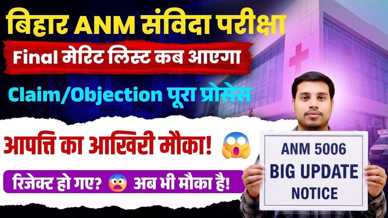 Bihar ANM 5006 Final Merit List 2026 | Claim Objection Process | Disqualified List Big Update