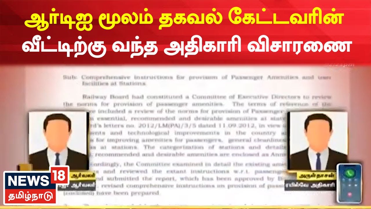 RTI மூலம் தகவல் கேட்டவரின் வீட்டிற்கு வந்த அதிகாரி விசாரணை - ரகசியம் காக்கப்படவில்லையா?