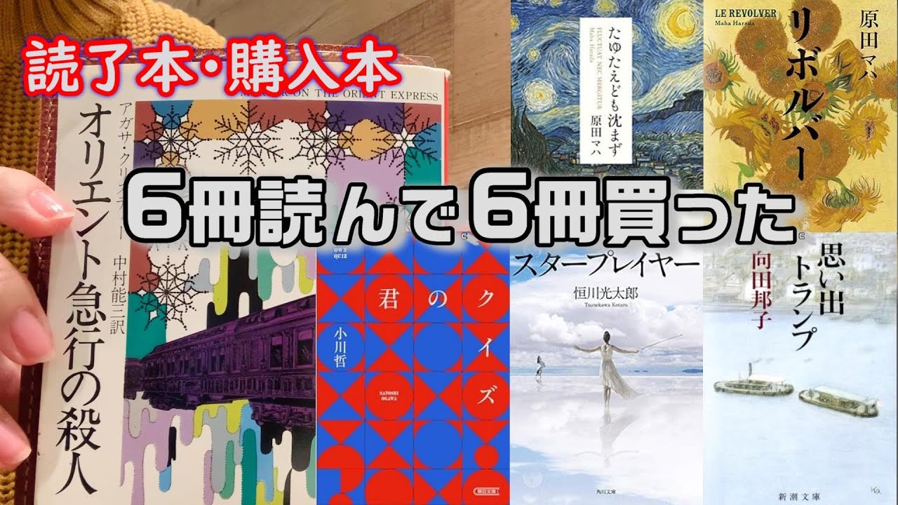 読了本6冊・購入本6冊/夏の文庫フェアで買う予定の本も6冊（これは次回）