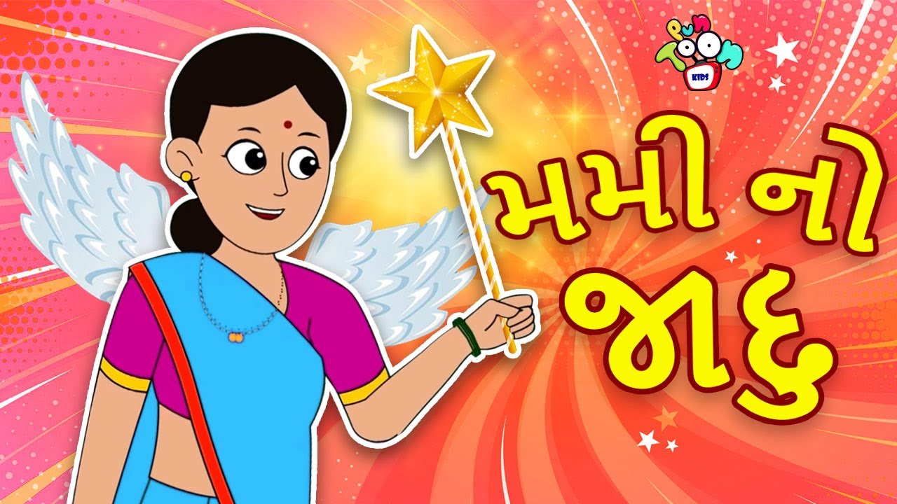 મમી નો જાદુ | The Magic of Mummy | Gujarati Stories | Gujarati Cartoon | કાર્ટૂન | વાર્તા