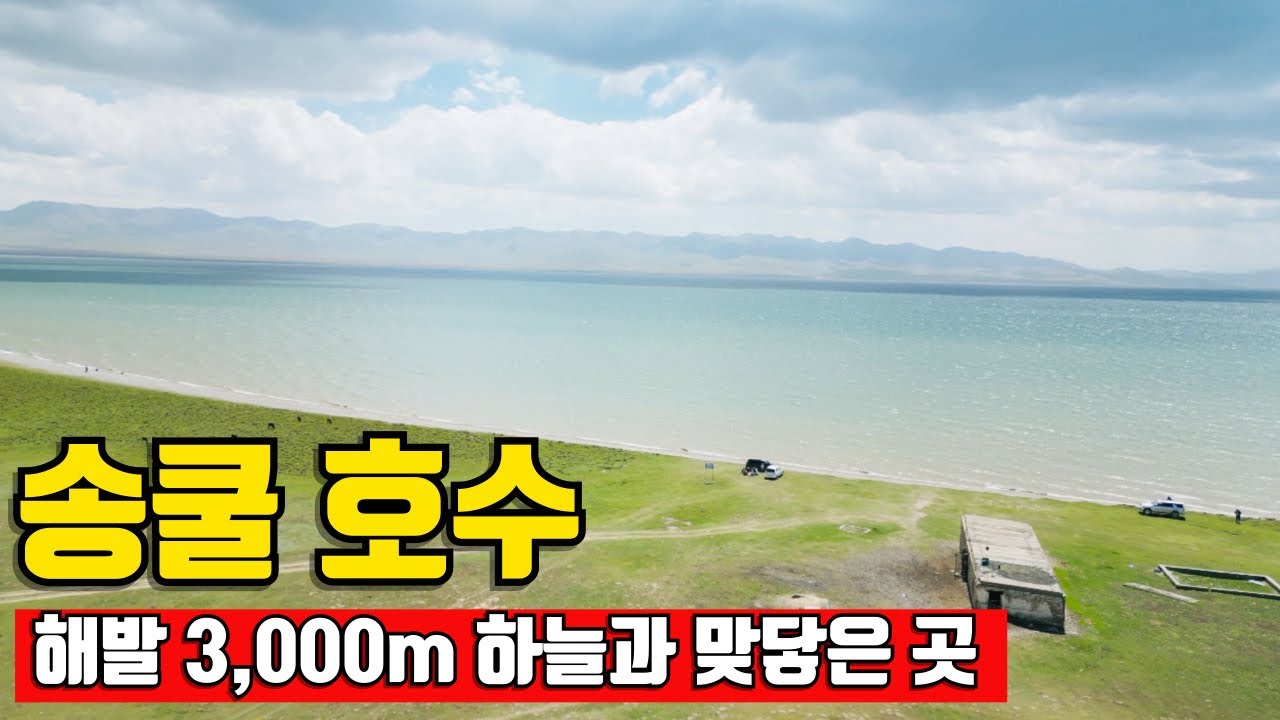 다양한 경험을 할 수 있는 1박 2일 송쿨 호수 투어 [키르기스스탄 ep. 7]