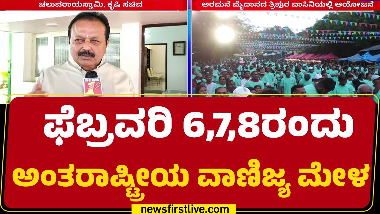 N Chaluvaraya Swamy : ಉತ್ಪಾದನೋತ್ತರ ಕೃಷಿ & ರೈತರ ಸಬಲೀಕರಣಕ್ಕಾಗಿ ಮೇಳ | Agri Walk In Bengaluru