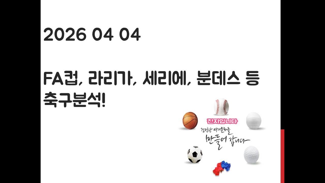 4월 4일 잉글랜드 FA컵, 라리가, 세리에, 분데스리가, 리그앙, 에레디비시 축구분석! 토토, 프로토, 스포츠분석