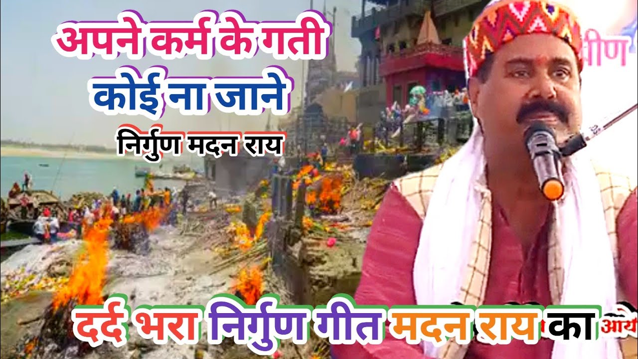 अपने कर्म कि गती कोई नहीं जाने -Madan Rai Nirgun Vaishali |Apne karma ki gati koi na jane| #Jandaha