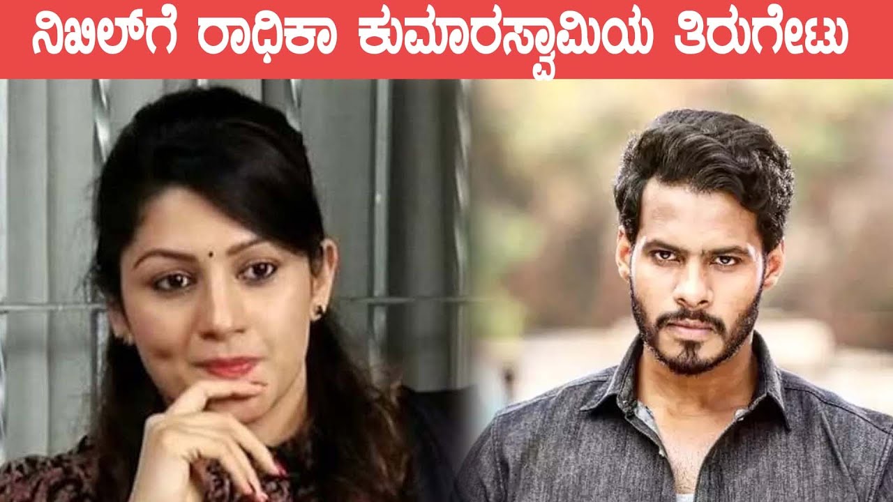 Radhika Kumaraswamy ಮಗಳ ಬಗ್ಗೆ ನಿಖಿಲ್ ಕುಮಾರಸ್ವಾಮಿ ಹೇಳಿದ್ದೇನು? | Filmibeat Kannada