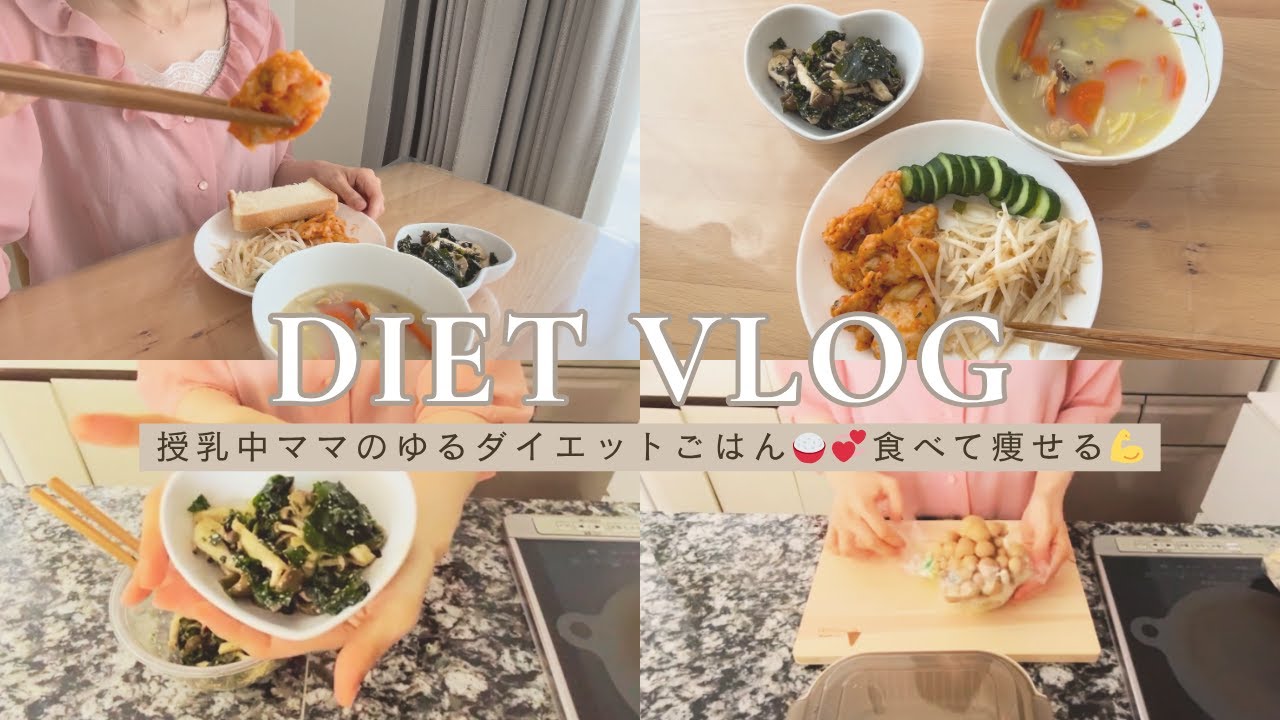 【Diet Vlog】授乳中ママのリアル昼ごはん🍚｜手抜きだけど満足◎ゆるダイエット記録