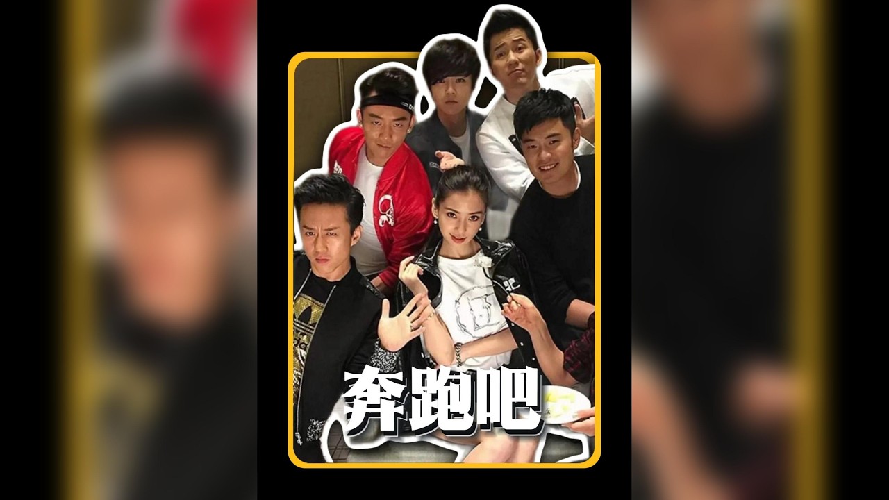 十年《奔跑吧》：兄弟情誼漸逝，觀眾熱情流失，國民綜藝的興衰啟示錄 #十年奔跑吧 #奔跑吧 #國民綜藝 #綜藝節目 #娛樂圈 #明星故事 #節目衰落 #真人秀 #回憶殺